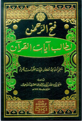 Fath Al-rahman For The Student Of The Verses Of The Qur’an (a Detailed Alphabetical Dictionary Of The Verses Of The Noble Qur’an) [two Colors]