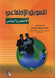 التسويق الاجتماعي ؛ الأخضر والبيئي