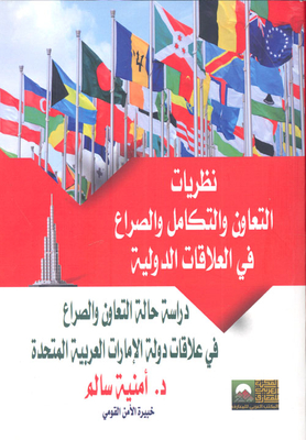 Theories of cooperation - integration and conflict in international relations `A case study of cooperation and conflict in the relations of the United Arab Emirates` 