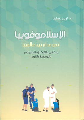 Islamophobia Towards A Clash Between Two Worlds; A Study Of Contemporary Islam's Relations With Christianity And The West