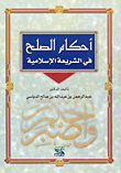أحكام الصلح في الشريعة الإسلامية
