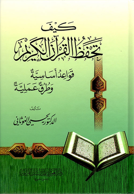 كيف تحفظ القرآن الكريم - قواعد أساسية وطرق عملية