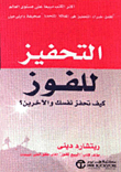 التحفيز للفوز