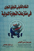 النظام القانونى للتوفيق التجارى فى منازعات التجارة الدولية