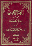 اغاثة اللهفان من مصايد الشيطان