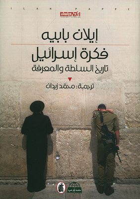 The Idea Of Israel: A History Of Power And Knowledge