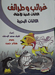 Oddities And Antics Of Living Things For Children `sea Creatures`