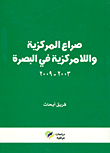 The Struggle Of Centralization And Decentralization In Basra 2003 - 2009