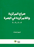 صراع المركزية واللامركزية في البصرة 2003 - 2009