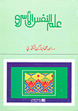 علم النفس الأسري
