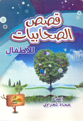 Sahabiyat Stories For Children