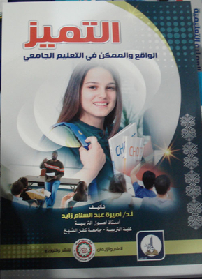 التمـيز ؛ الواقع والممكن في التعليم الجامعي