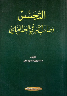التجسس وصاحب الخبر في العصر العباسي