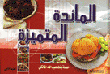 المائدة المتميزة