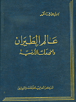 عالم الطيران والخدمات الأرضية