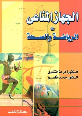 الجهاز المناعي بين الرياضة والصحة