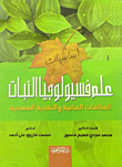 أساسيات علم فسيولوجيا النبات `العلاقات المائية والتغذية المعدنية`