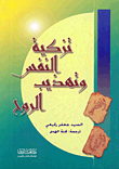 Purification Of The Soul And Refinement Of The Soul