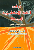 قواعد اللغة الإنكليزية المبسطة