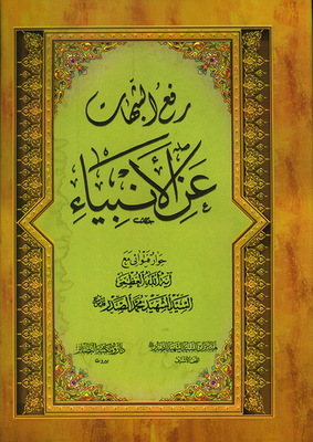 Lifting Suspicions About The Prophets