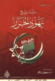 History Of The Khazar Jews