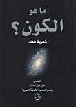 ما هو الكون؟ شعرية العلم
