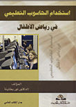 The Use Of The Educational Computer In Kindergarten