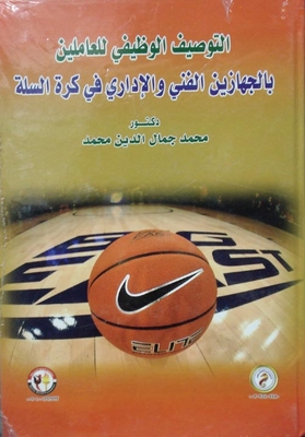 Job Description For Employees Of The Technical And Administrative Bodies In Basketball