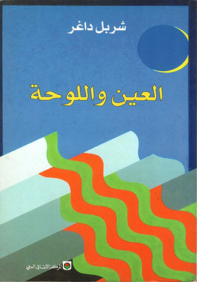 العين واللوحة