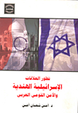The Evolution Of Israeli-indian Relations And Arab National Security
