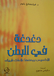دغدغة في البطن الأحاسيس بوصفها علامات طريق