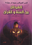 Satanic Touch Fact Or Fiction `satan Between The Sunnah And The Qur’an`