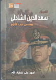 الفريق سعد الدين الشاذلي.. مهندس حرب أكتوبر