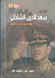 Lieutenant-general Saad El-din El-shazly - The Architect Of The October War