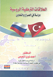 العلاقات التركية الروسية: دراسة في الصراع والتعاون