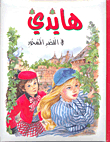 Heidi And The Enchanted Palace