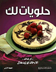 حلويات لك