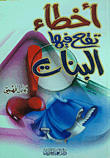 أخطاء تقع فيها البنات