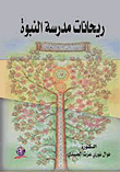 Rihanat Al-nubuwa School