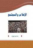 الإعلام والمجتمع