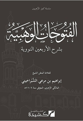 الفتوحات الوهبية `بشرح الأربعين النووية`