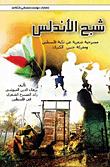 The Ghost Of Al-andalus; A Poetic Play About The Palestinian Nakba And The Great Battle Of Jenin