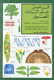 قاموس علم النبات المصور، إنكليزي مع مسردين إنكليزي - عربي وعربي - إنكليزي