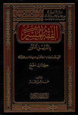Facilitated Jurisprudence With Enlightening Evidence On The Doctrine Of The Greatest Imam Abu Hanifa Al-numan - May God Be Pleased With Him