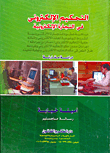 Electronic Arbitration In E-commerce `a Comparative Study`