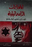 Israeli Intelligence: Its History - Its Management - Its People - Its Work - Its Scandals