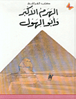The Great Pyramid And The Sphinx - Phase Iii