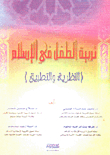 تريبة الطفل في الإسلام (نظرية والتطبيق)