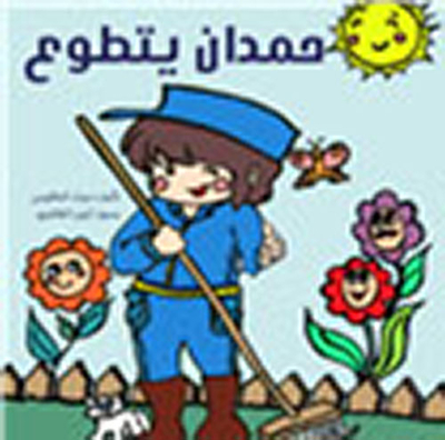 Hamdan Volunteers