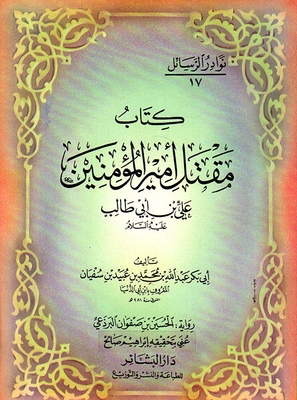 مقتل أمير المؤمنين علي بن أبي طالب
